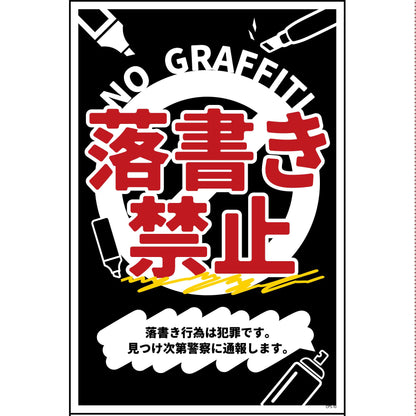 防犯標識　CPS-H10_300×450　落書き禁止　黒