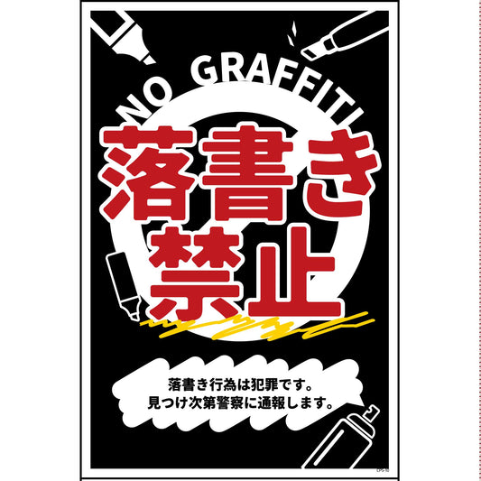防犯標識　CPS-H10_300×450　落書き禁止　黒