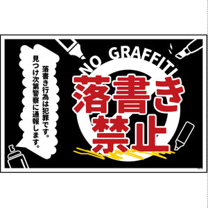 防犯標識　CPS-W10_450×300　落書き禁止　黒