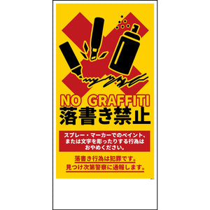 防犯標識　CPS-H11_300×600　落書き禁止　黄