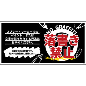防犯標識　CPS-W10_600×300　落書き禁止　黒