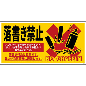 防犯標識　CPS-W11_600×300　落書き禁止　黄