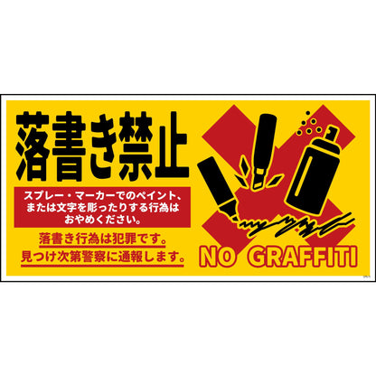 防犯標識　CPS-W11_600×300　落書き禁止　黄