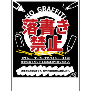 防犯標識　CPS-H10_450×600　落書き禁止　黒