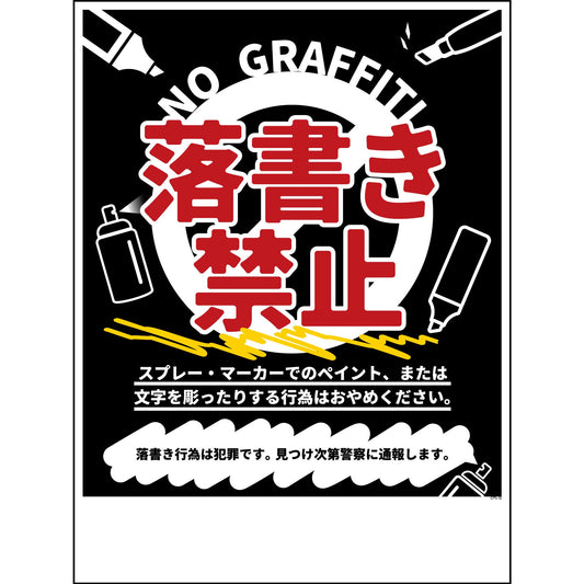 防犯標識　CPS-H10_450×600　落書き禁止　黒