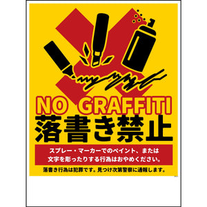 防犯標識　CPS-H11_450×600　落書き禁止　黄