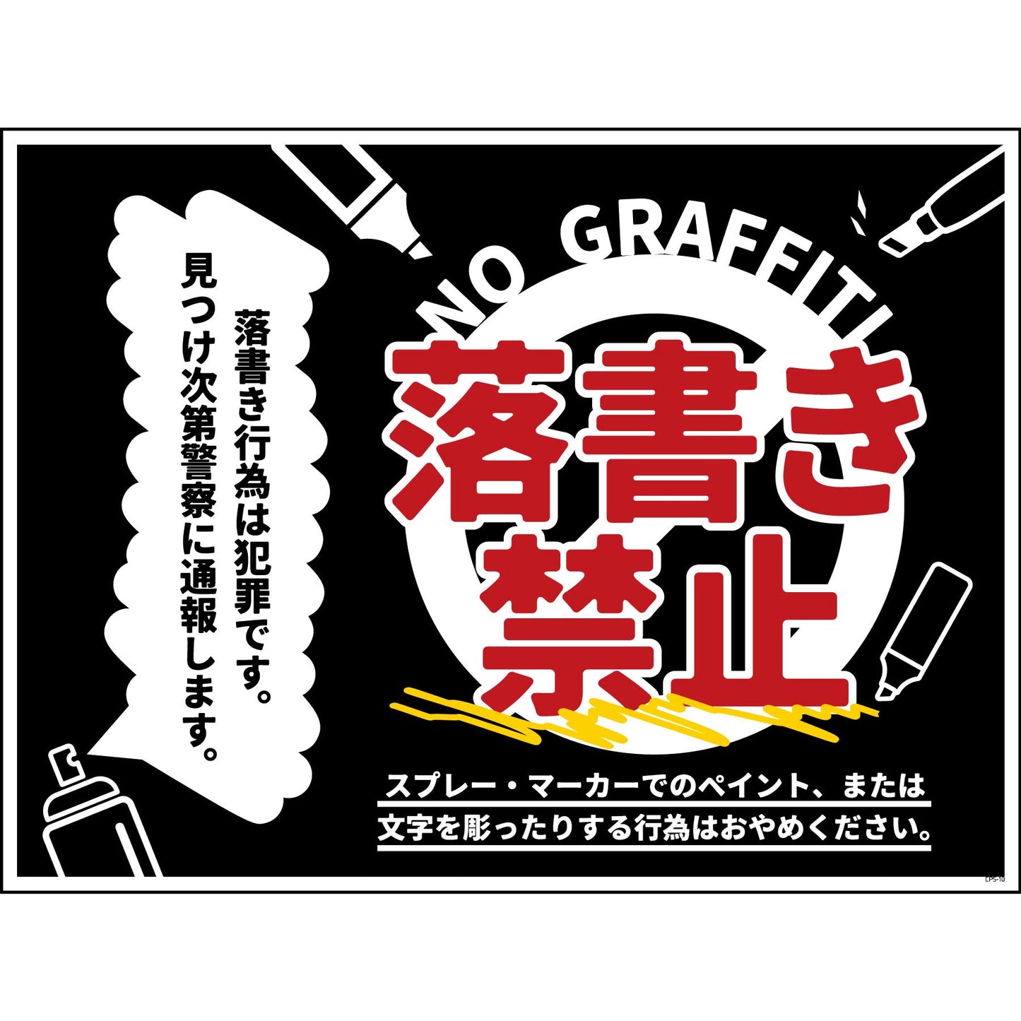 防犯標識　CPS-W10_600×450　落書き禁止　黒
