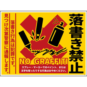 防犯標識　CPS-W11_600×450　落書き禁止　黄