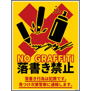 防犯標識ステッカー　CPS-H11S_225×300　落書き禁止　黄