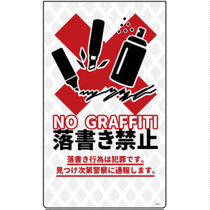 防犯標識　ニューコーンサインホワイト　CPW-11　落書き禁止