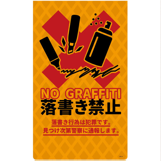 防犯標識　ニューコーンサインオレンジ　CPO-11　落書き禁止