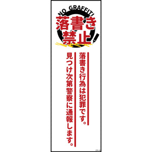 防犯標識　G板マグネット　CPS-G10M_120×360　落書き禁止