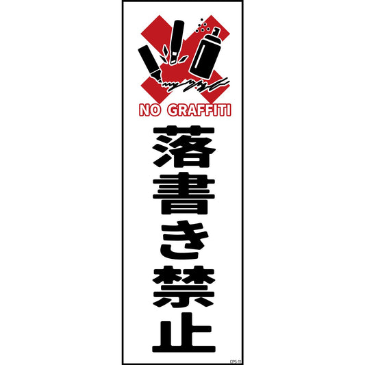 防犯標識　G板マグネット　CPS-G11M_120×360　落書き禁止