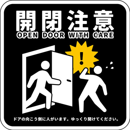 開閉注意マグネット　黒