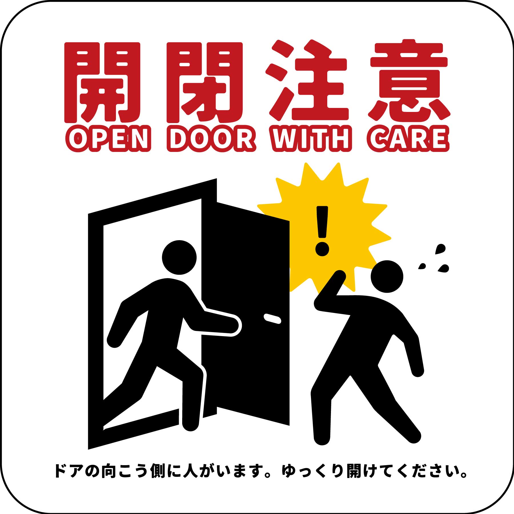 開閉注意マグネット 白 – GREEN CROSS-select 工事現場の安全対策用品なら