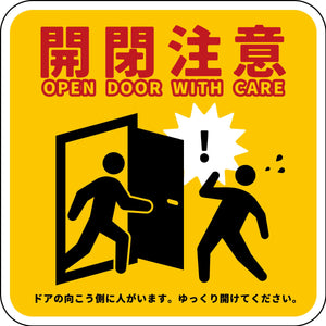 開閉注意ステッカー　黄