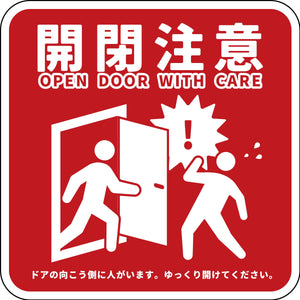 開閉注意ステッカー　赤