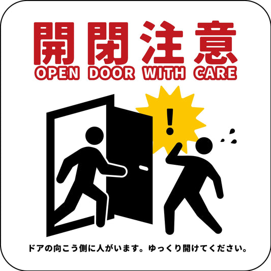 開閉注意ステッカー　白