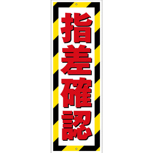 G板トラ柄　ポリセーム　指差確認