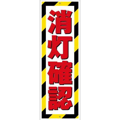 G板トラ柄　ポリセーム　消灯確認