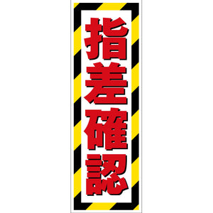 G板トラ柄　マグネット　指差確認