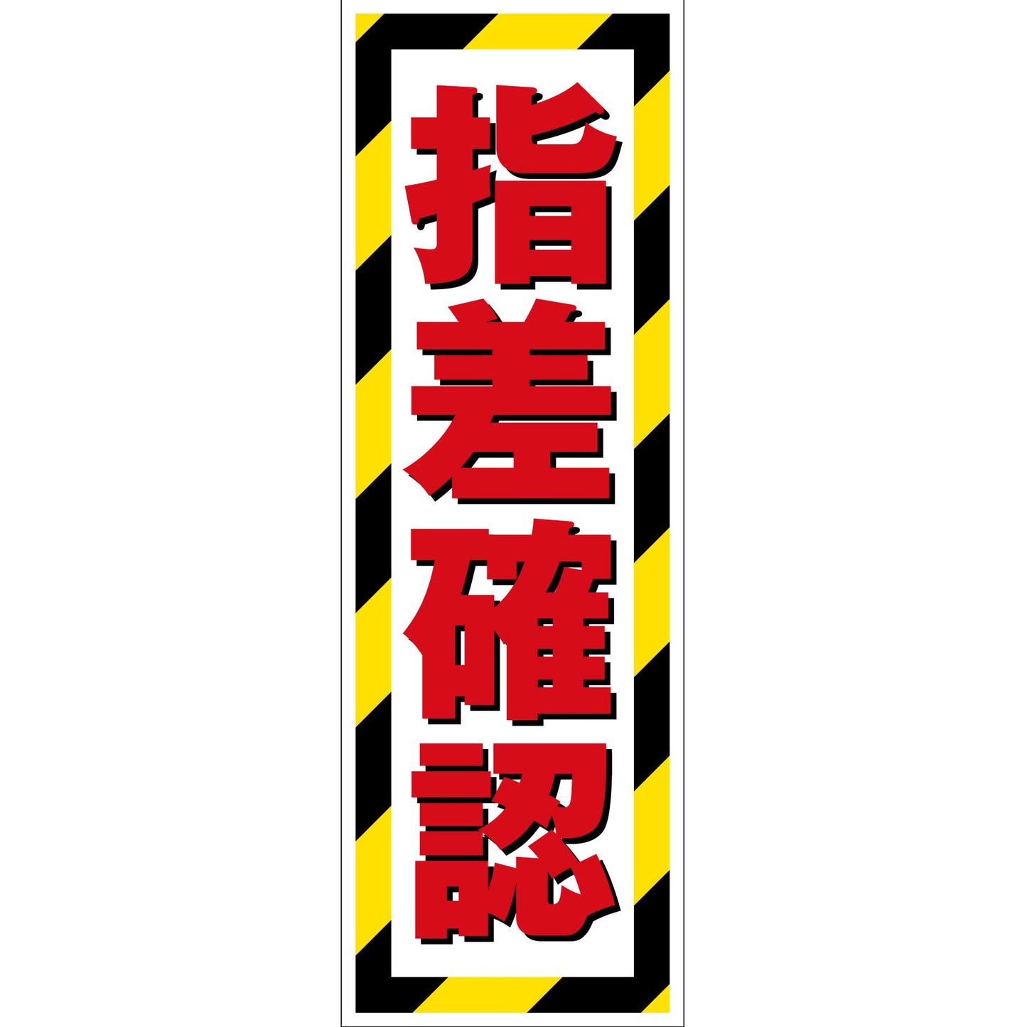 G板トラ柄　ステッカー　指差確認