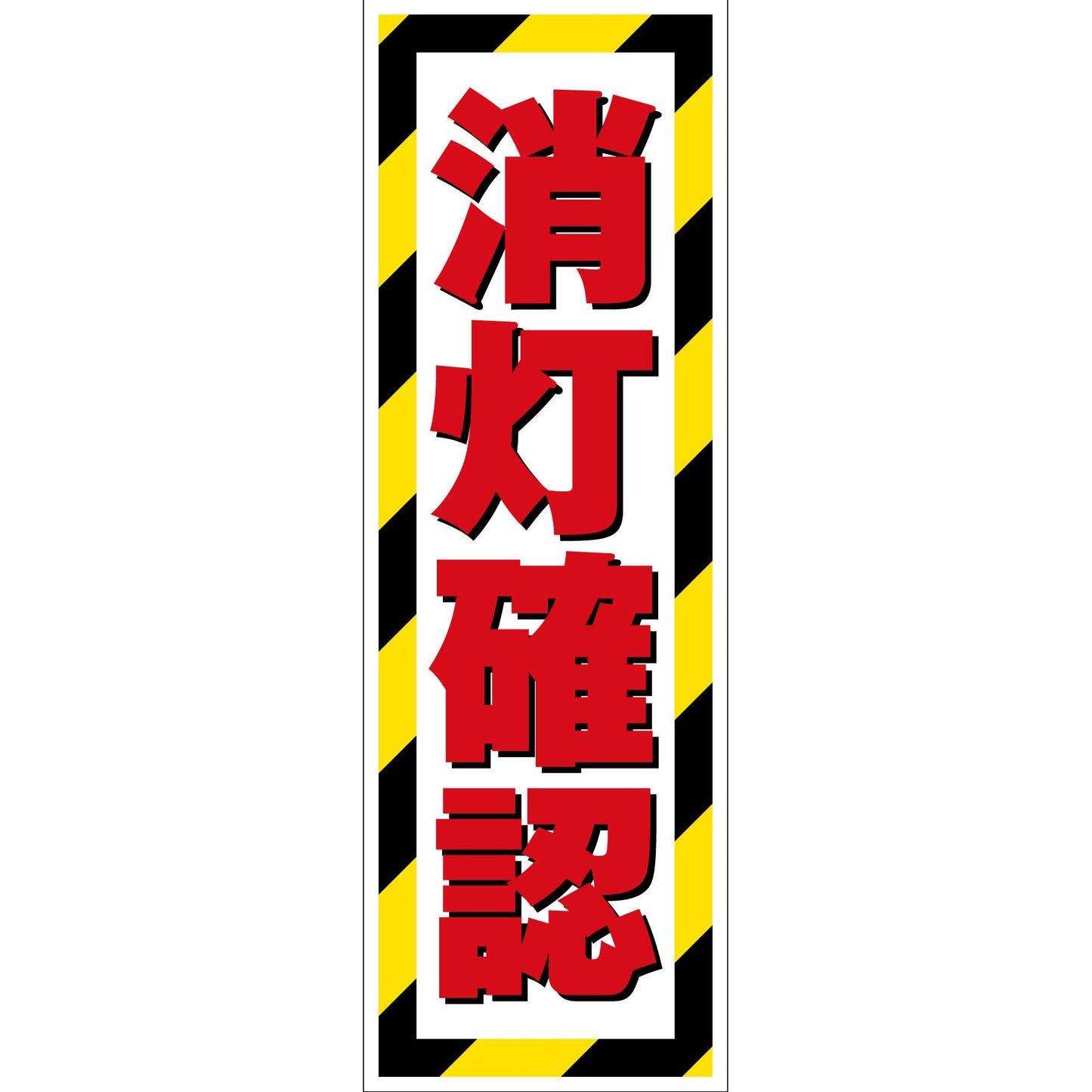 G板トラ柄　ステッカー　消灯確認