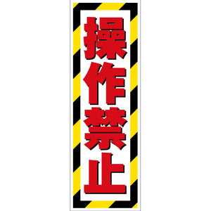 G板トラ柄　ステッカー　操作禁止