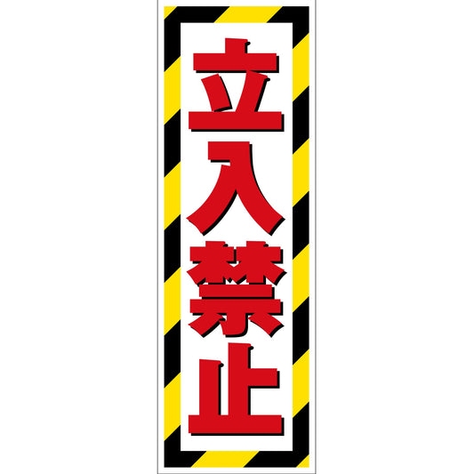 G板トラ柄　ステッカー　立入禁止