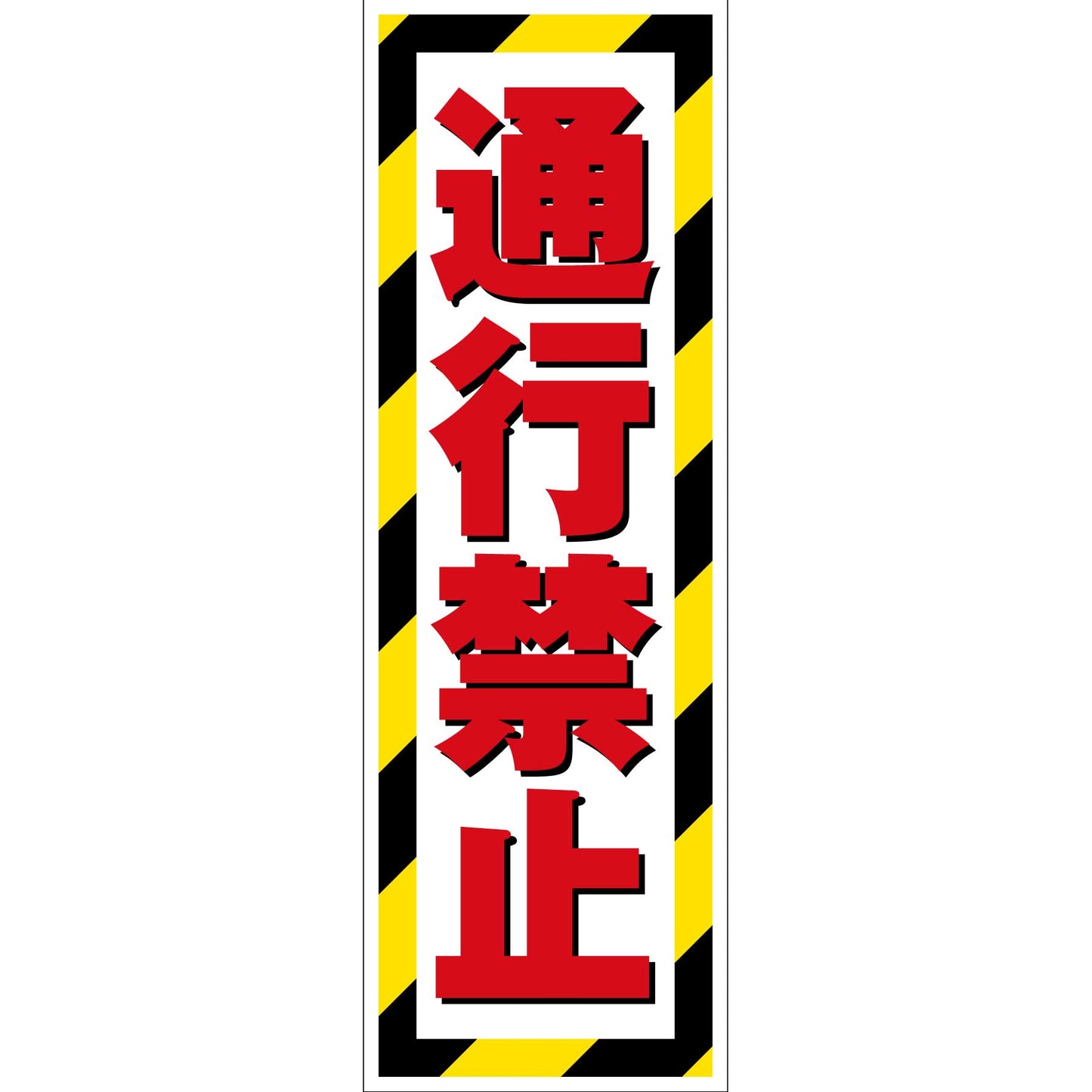 G板トラ柄　ステッカー　通行禁止