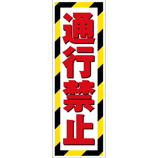 G板トラ柄　ステッカー　通行禁止