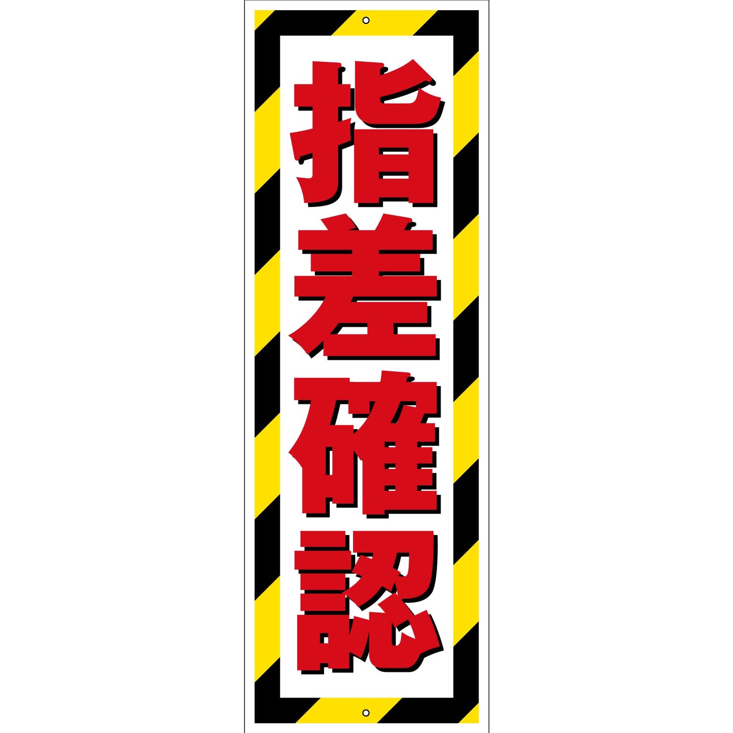 G板トラ柄　PET板　指差確認