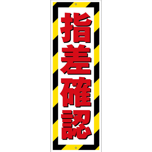 G板トラ柄　PET板　指差確認