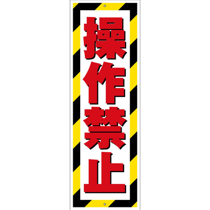 G板トラ柄　PET板　操作禁止