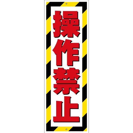 G板トラ柄　PET板　操作禁止