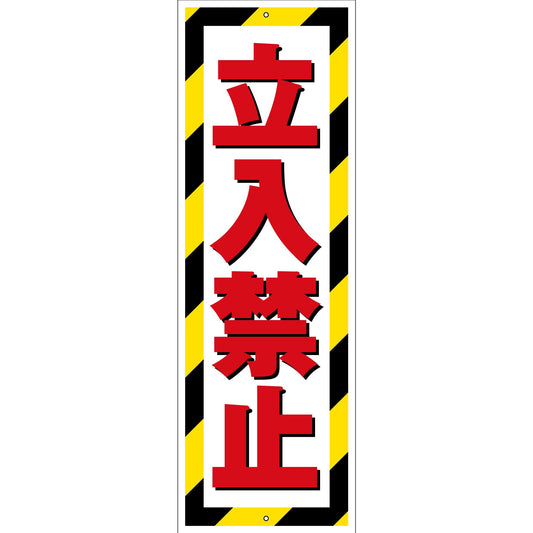 G板トラ柄　PET板　立入禁止