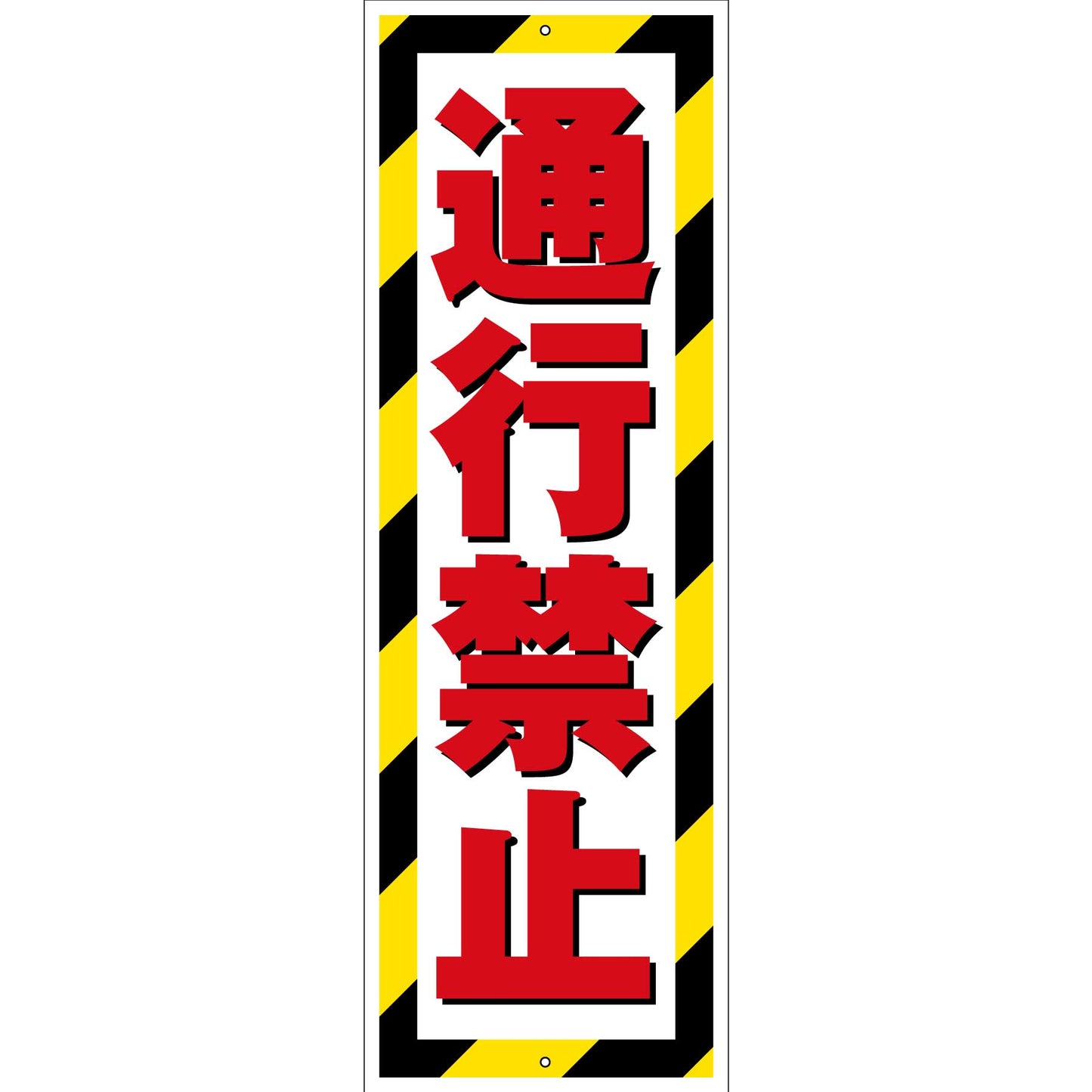 G板トラ柄　PET板　通行禁止