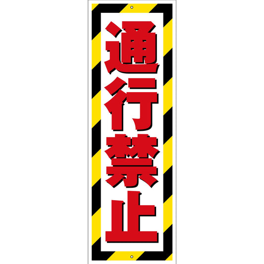 G板トラ柄　PET板　通行禁止