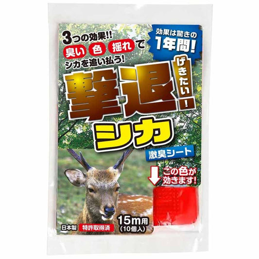 撃退シリーズ　シカ15ｍ用10個入