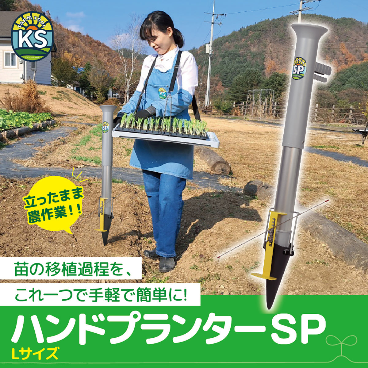 KSFARM　ハンドプランター 大