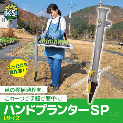 KSFARM　ハンドプランター 大
