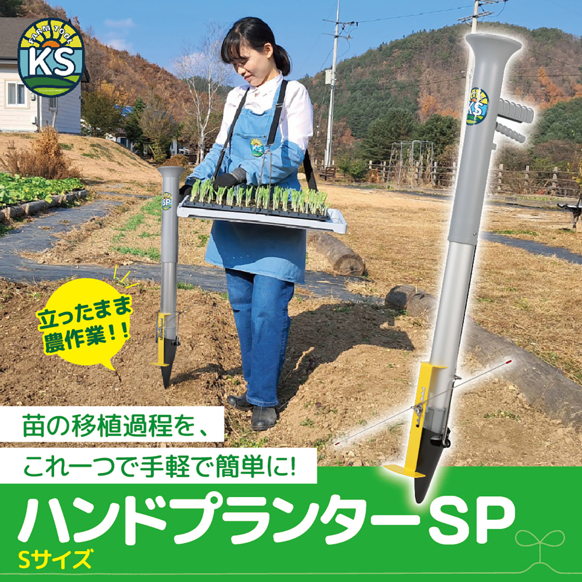 KSFARM　ハンドプランター 小