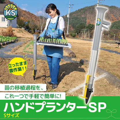 KSFARM　ハンドプランター 小