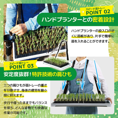 KSFARM　ハンドプランター大・スピード苗トレーセット