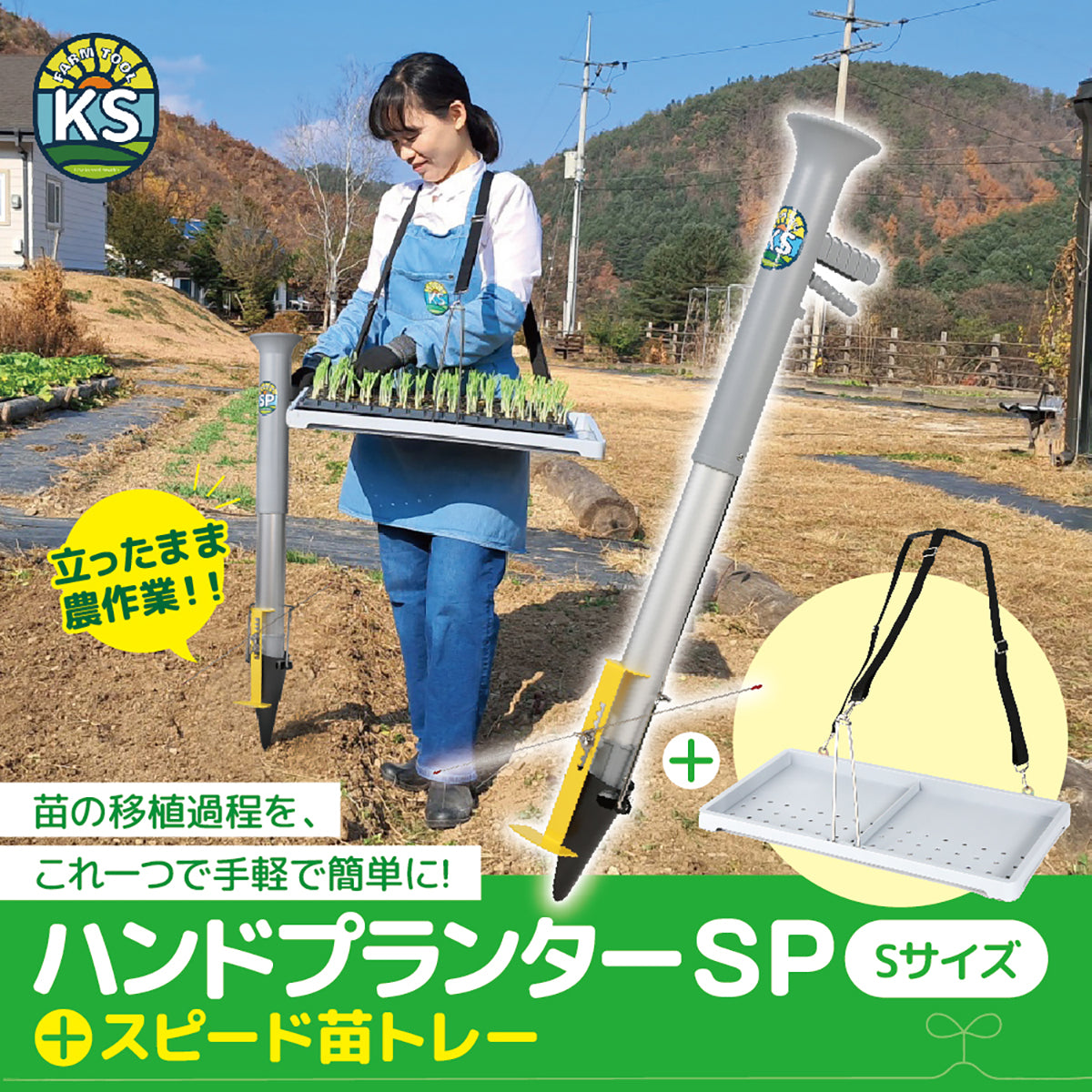 KSFARM　ハンドプランター小・スピード苗トレーセット