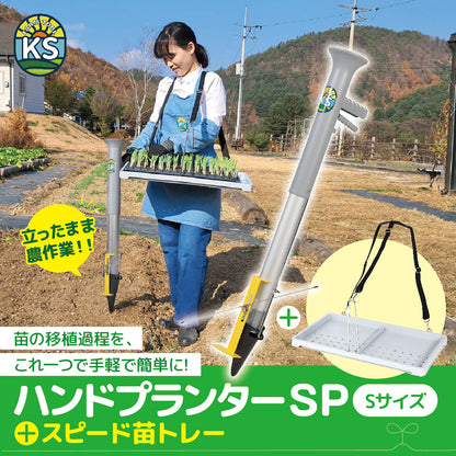 KSFARM　ハンドプランター小・スピード苗トレーセット