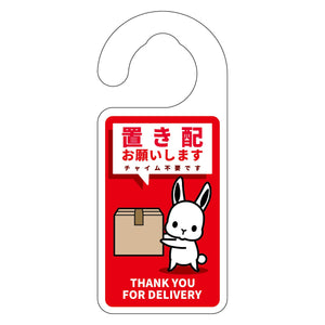 動物柄置き配ドアノブサイン　ウサギ１