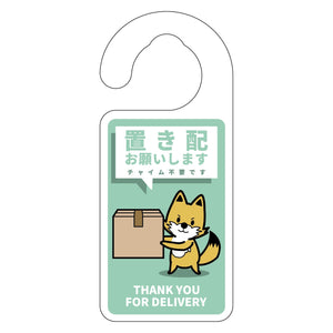動物柄置き配ドアノブサイン　キツネ１