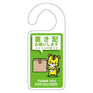 動物柄置き配ドアノブサイン　トラ１