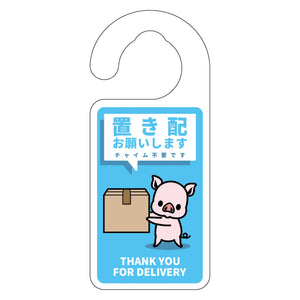 動物柄置き配ドアノブサイン　ブタ１